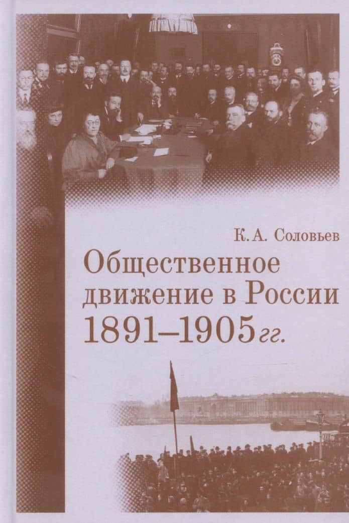 Общественное движение в России. 1891–1905 гг. — Кирилл Андреевич Соловьев