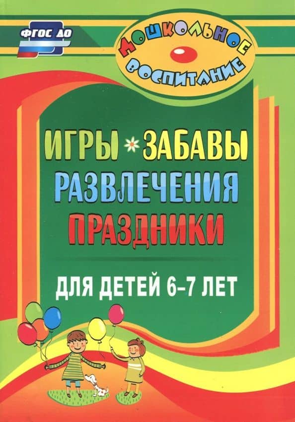 Игры, забавы, развлечения и праздники для детей 6-7 лет. ФГОС ДО — Эльмира Михайловна Гамидова