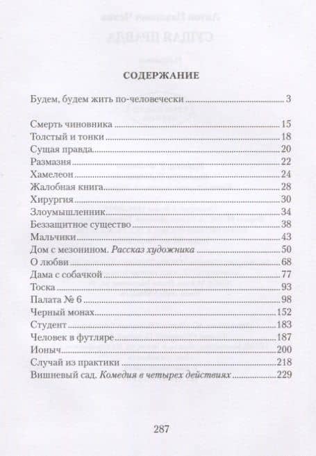 Сущая правда. Избранное — Антон Чехов (2)