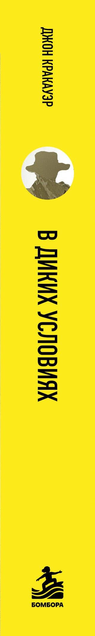 В диких условиях — Джон Кракауэр (3)