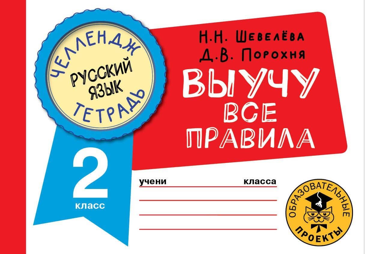 Русский язык: Выучу все правила: 2 класс