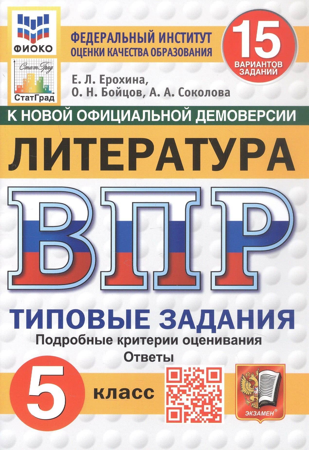 Всероссийская проверочная работа. Литература. 5 класс. Типовые задания. 15 вариантов заданий. Подробные критерии оценивания. Ответы. ФГОС Новый — Елена Ленвладовна Ерохина