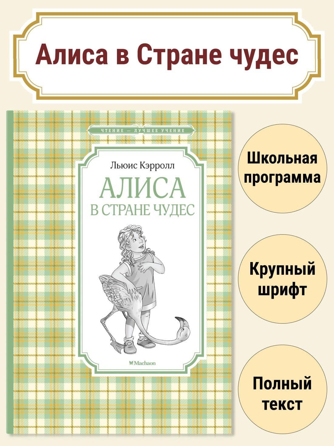 Алиса в стране чудес — Кэрролл Льюис (2)