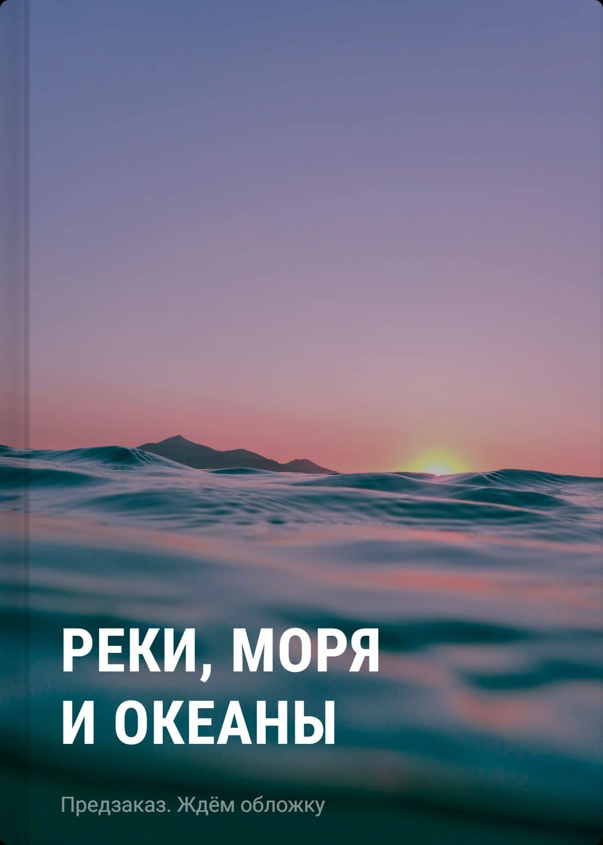 Реки, моря и океаны