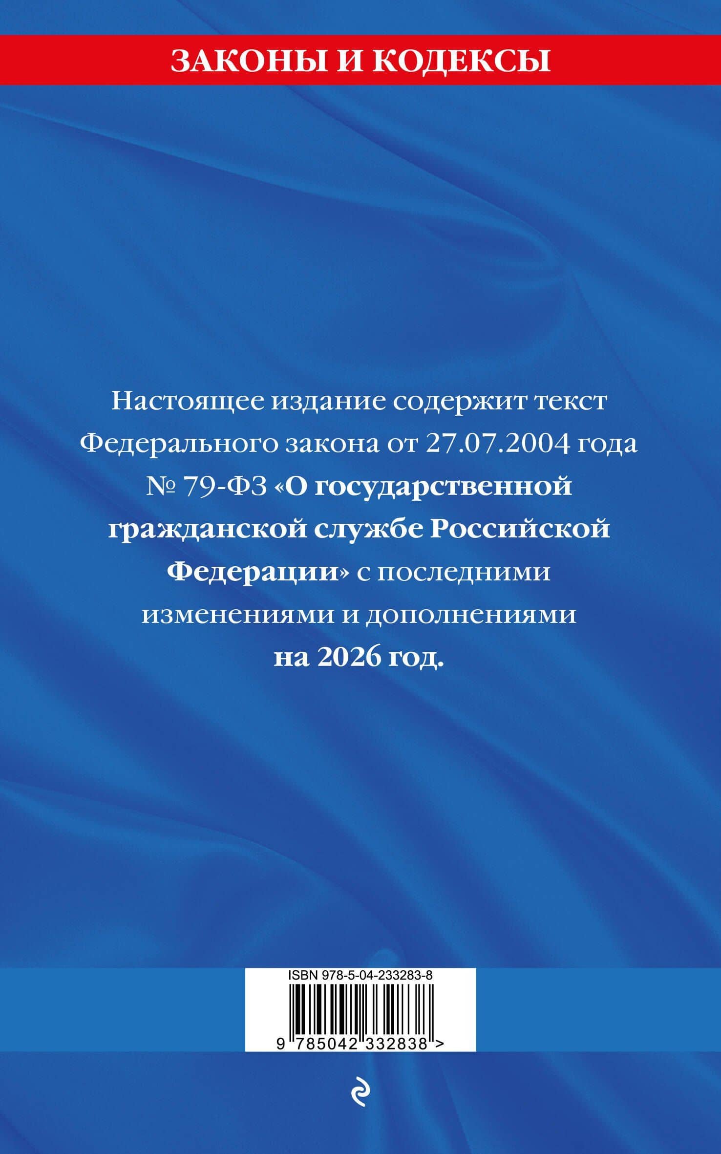 ФЗ "О государственной гражданской службе Российской Федерации". В ред. на 2026 / ФЗ №79-ФЗ (2)