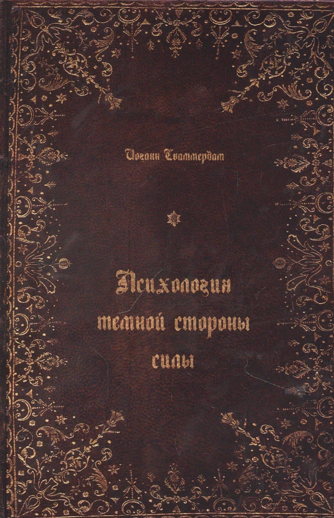 Психология темной стороны силы — Иоганн Сваммердам