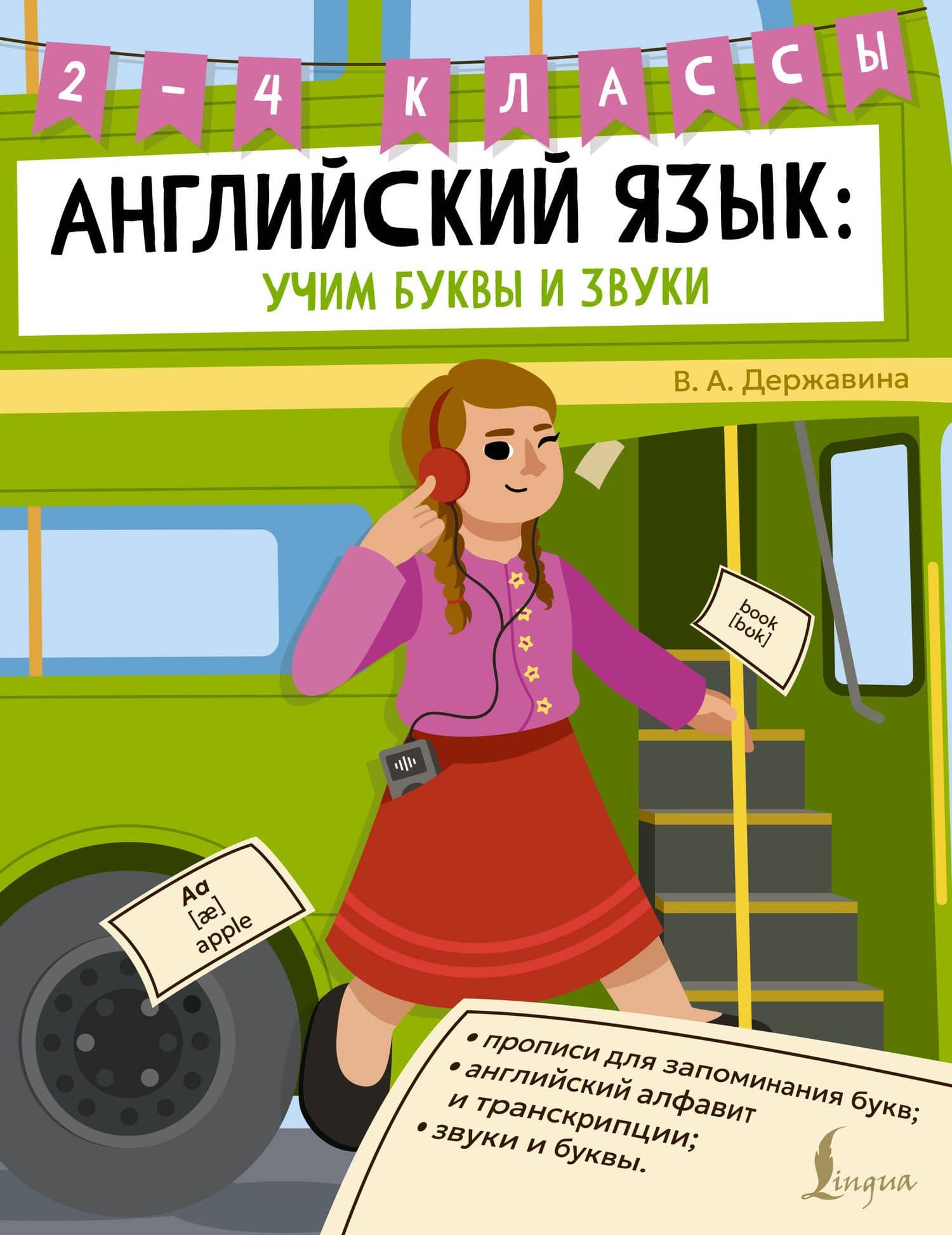 Английский язык: учим буквы и звуки. 2–4 классы — Виктория Александровна Державина