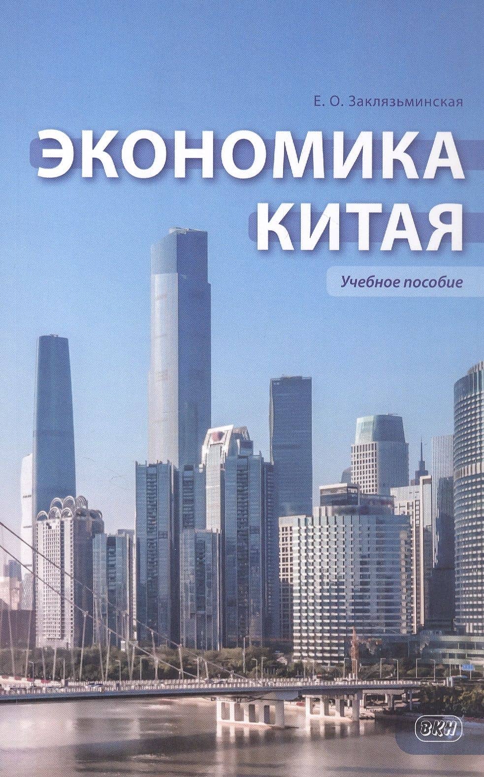 Экономика Китая. Учебное пособие. 2-е издание — Екатерина Олеговна Заклязьминская