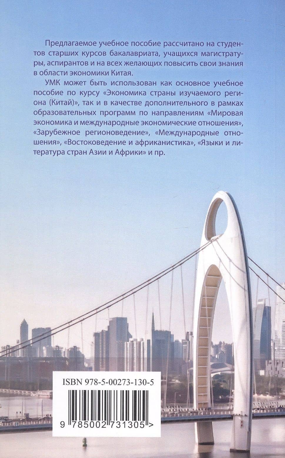 Экономика Китая. Учебное пособие. 2-е издание — Екатерина Олеговна Заклязьминская (2)