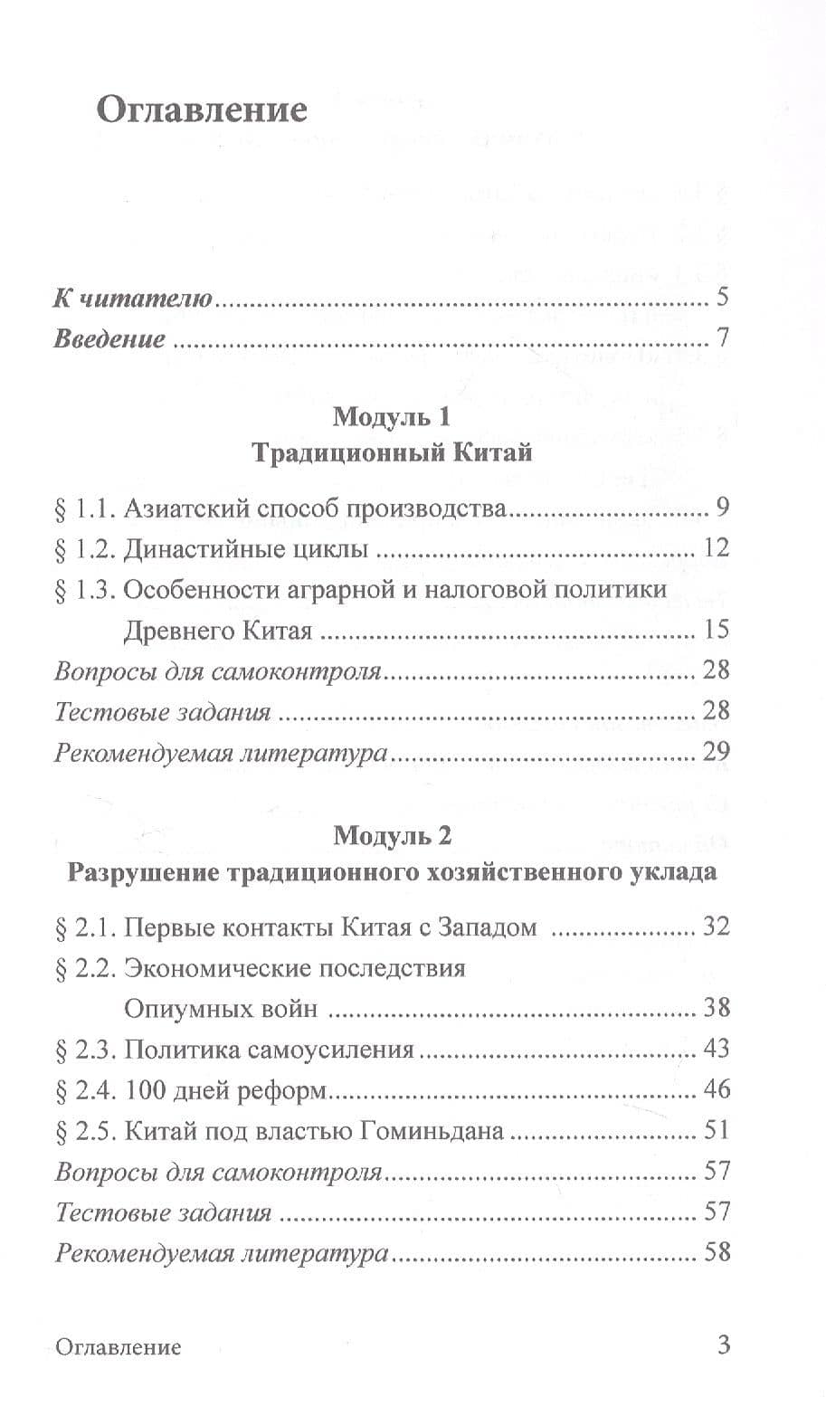 Экономика Китая. Учебное пособие. 2-е издание — Екатерина Олеговна Заклязьминская (3)