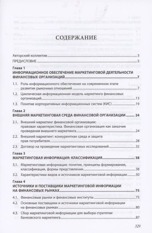 Маркетинговые исследования на финансовых рынках: Учебное пособие для магистратов — Светлана Васильевна Земляк (2)