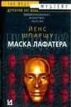 Маска Лафатера