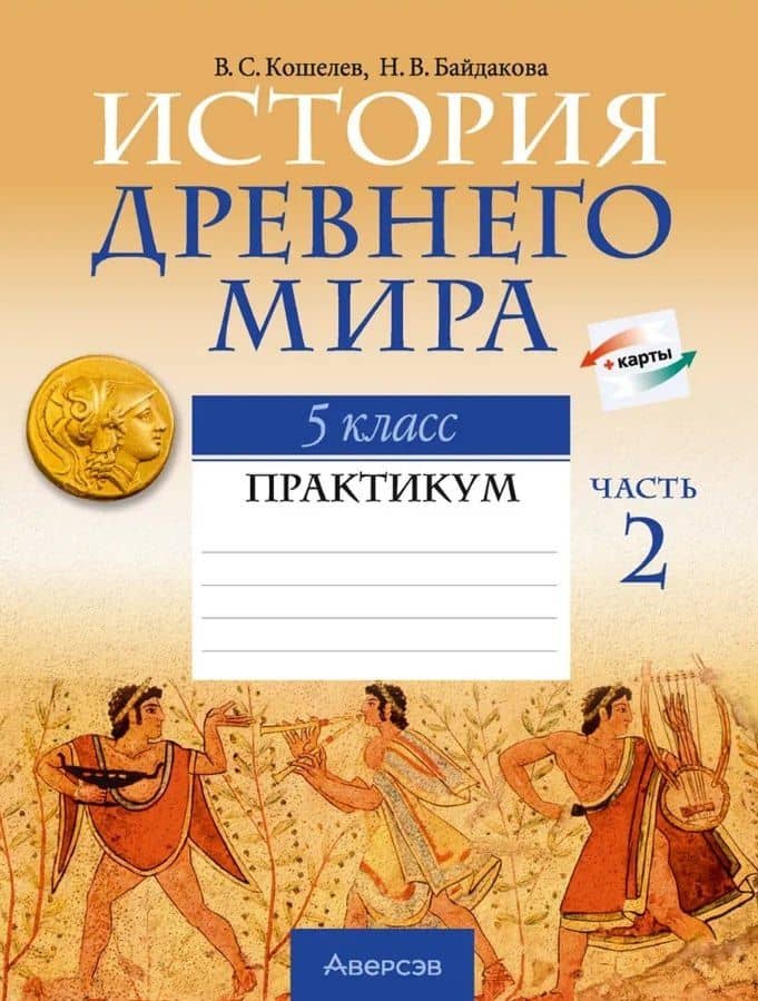 История Древнего мира. 5 класс. Практикум. В двух частях. Часть 2 — Наталья Васильевна Байдакова