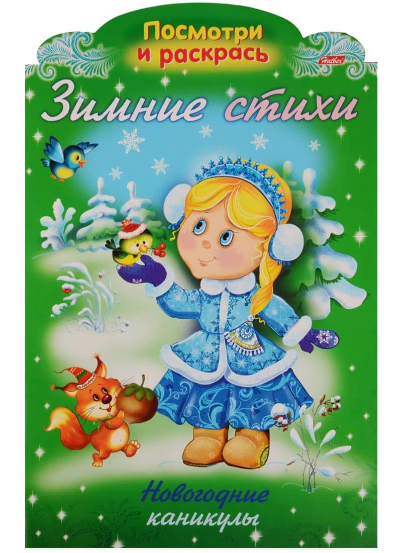 Р Зимние стихи Новогодние каникулы (илл. Жданова) (вырубка) (мНовРаск) Александрова — Ольга Викторовна Александрова