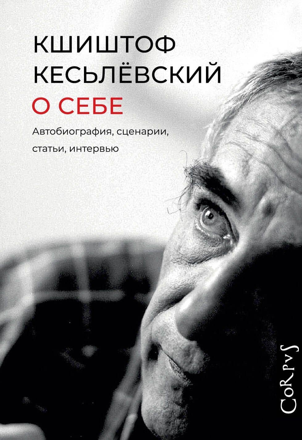 О себе — Кшиштоф Кесьлевский