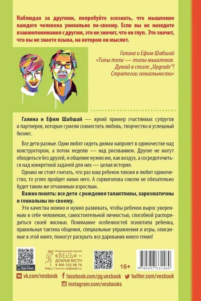Как развить в ребенке харизму и гениальность — Ефим Шабшай (2)