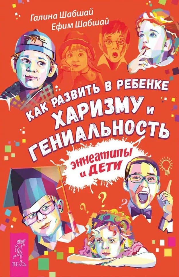 Как развить в ребенке харизму и гениальность — Ефим Шабшай