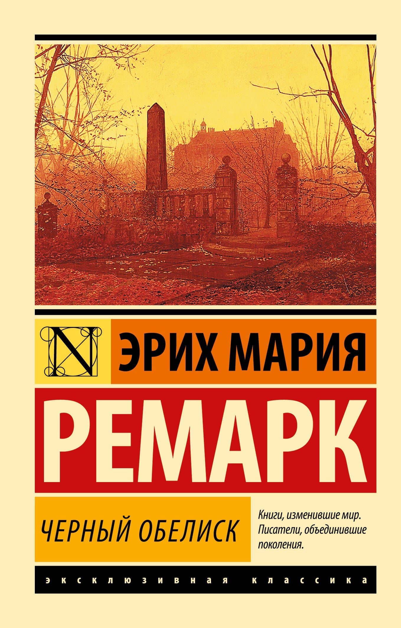 Черный обелиск