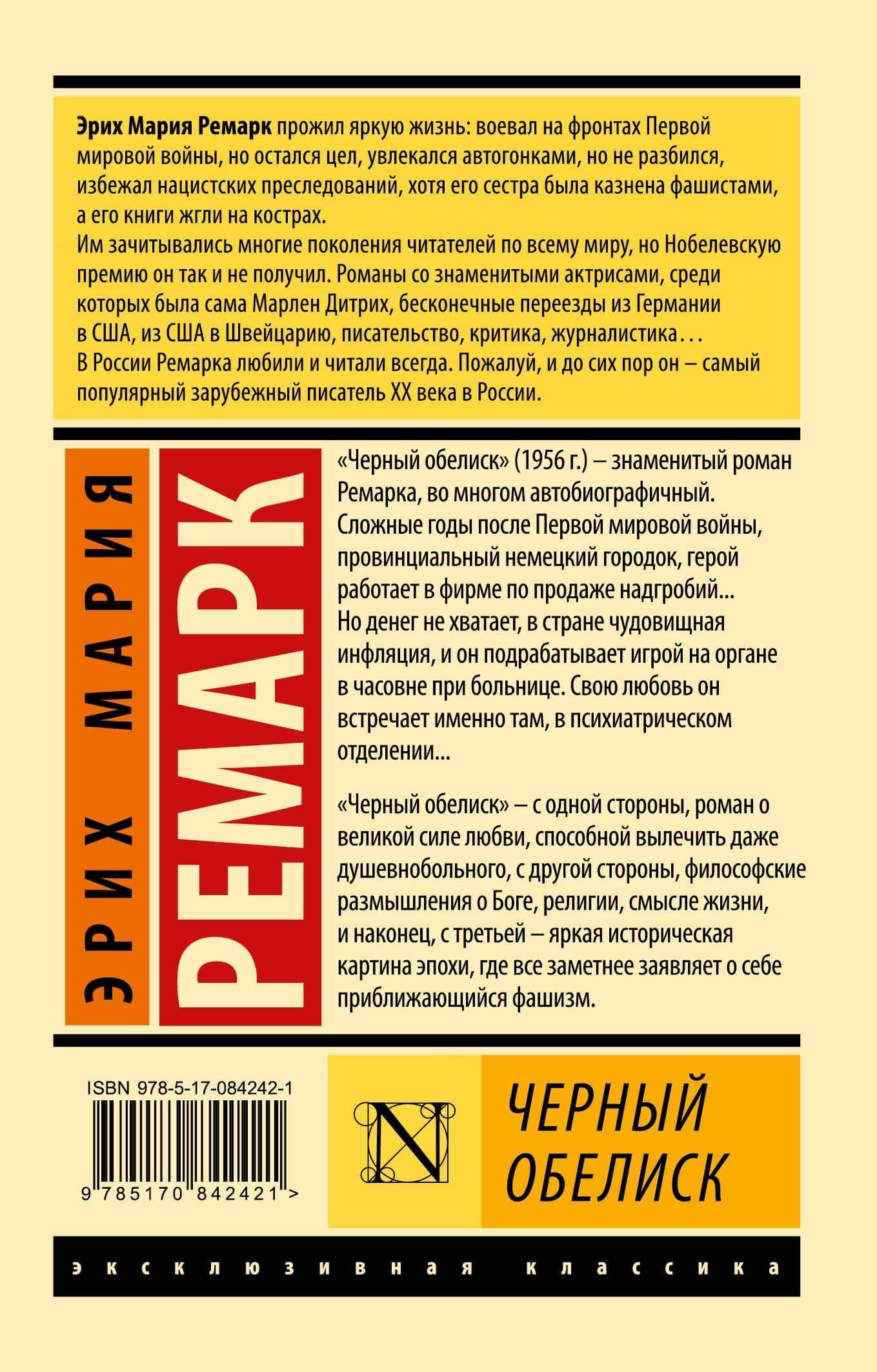 Черный обелиск — Эрих Мария Ремарк (2)