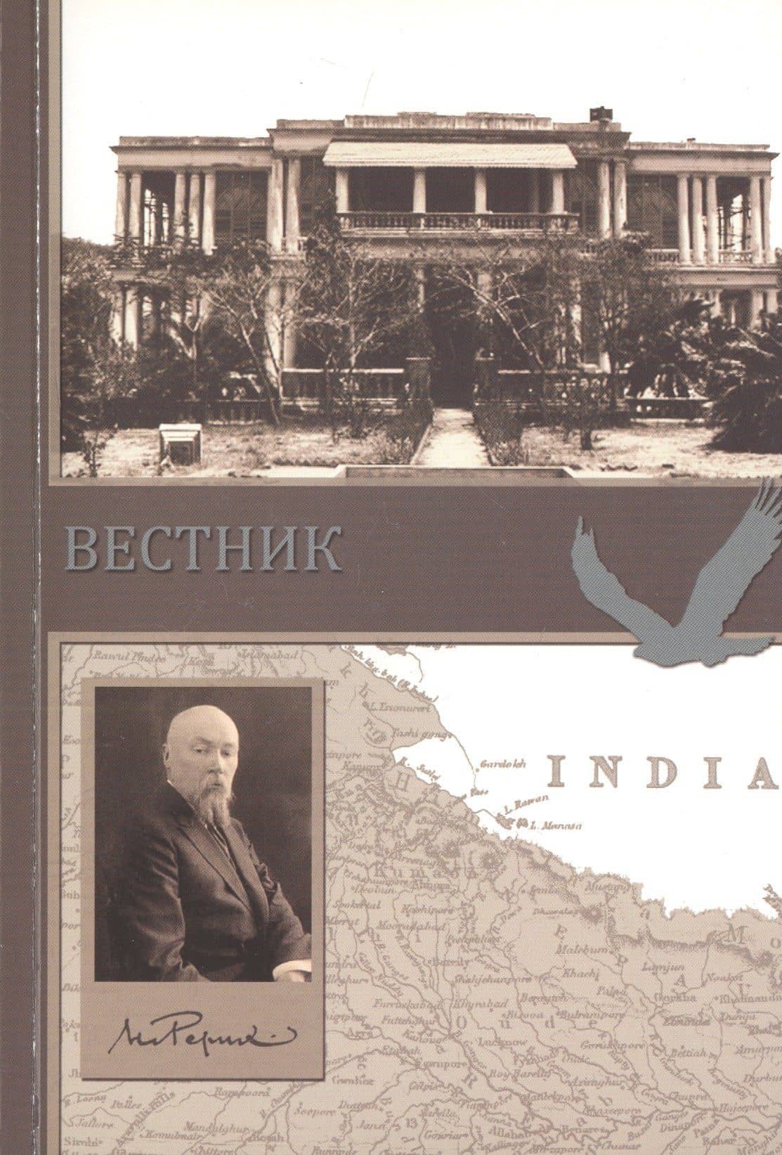 Вестник. Сборник о творчестве Н.К. Рериха