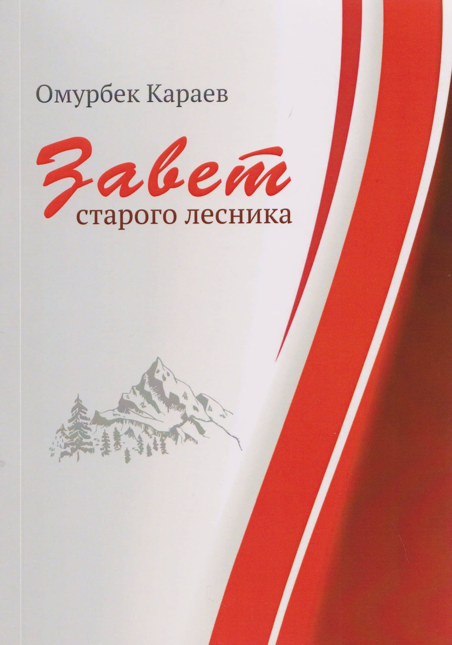 Завет старого лесника — Омурбек Караев