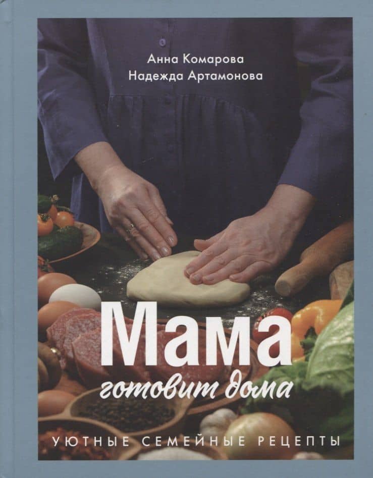 Мама готовит дома. Уютные семейные рецепты. — Надежда Артамонова