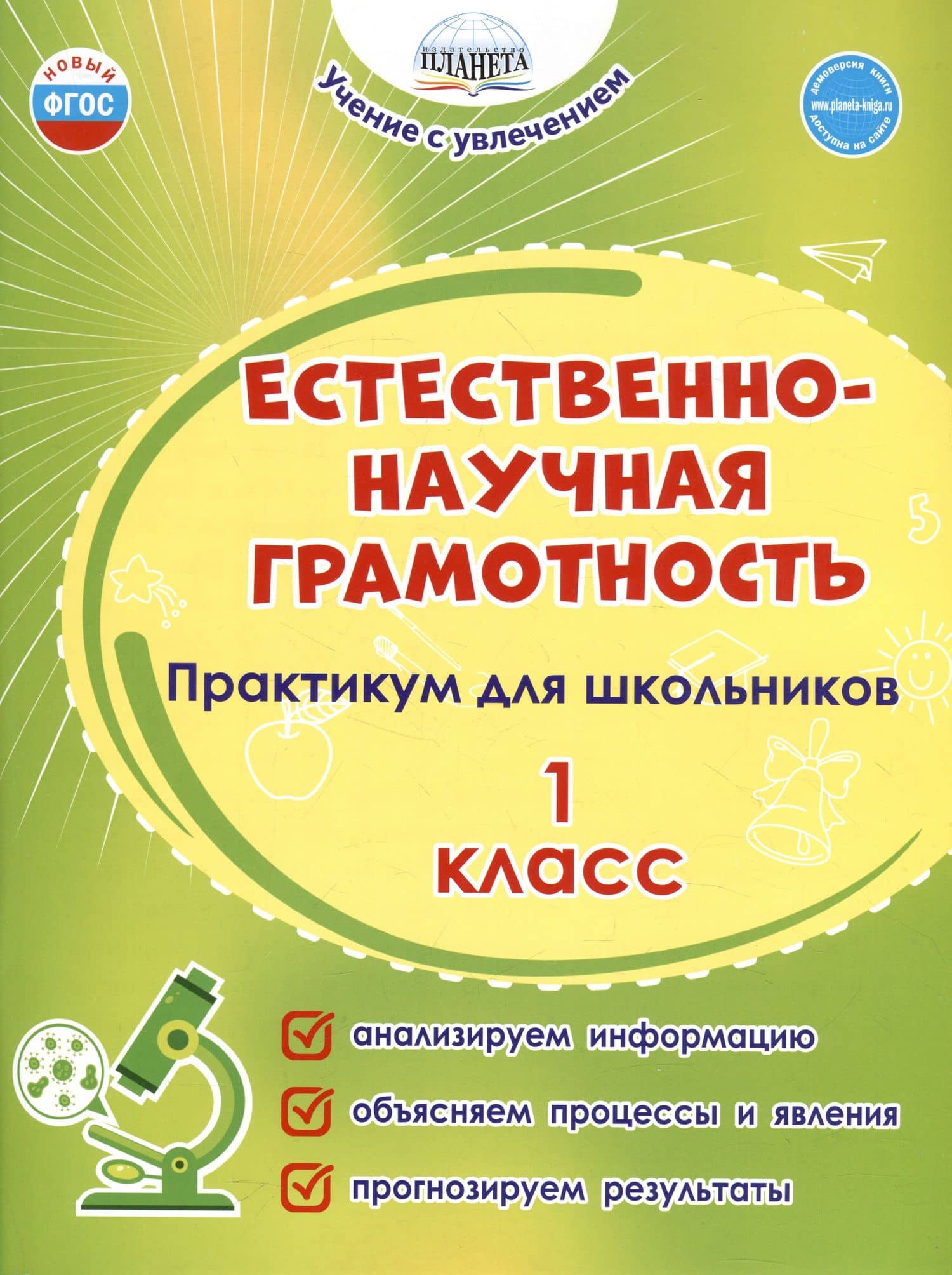 Естественно-научная грамотность. 1 класс. Практикум для школьников — Светлана Анатольевна Шейкина