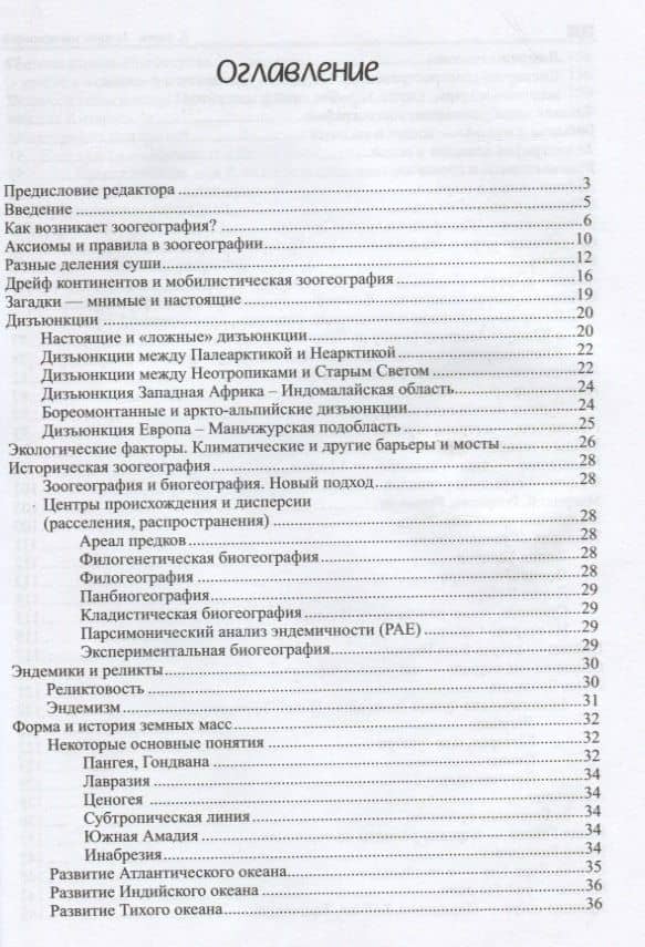 Загадки зоогеографии. Русское издание, исправленное и дополненное — Петър Берон (2)