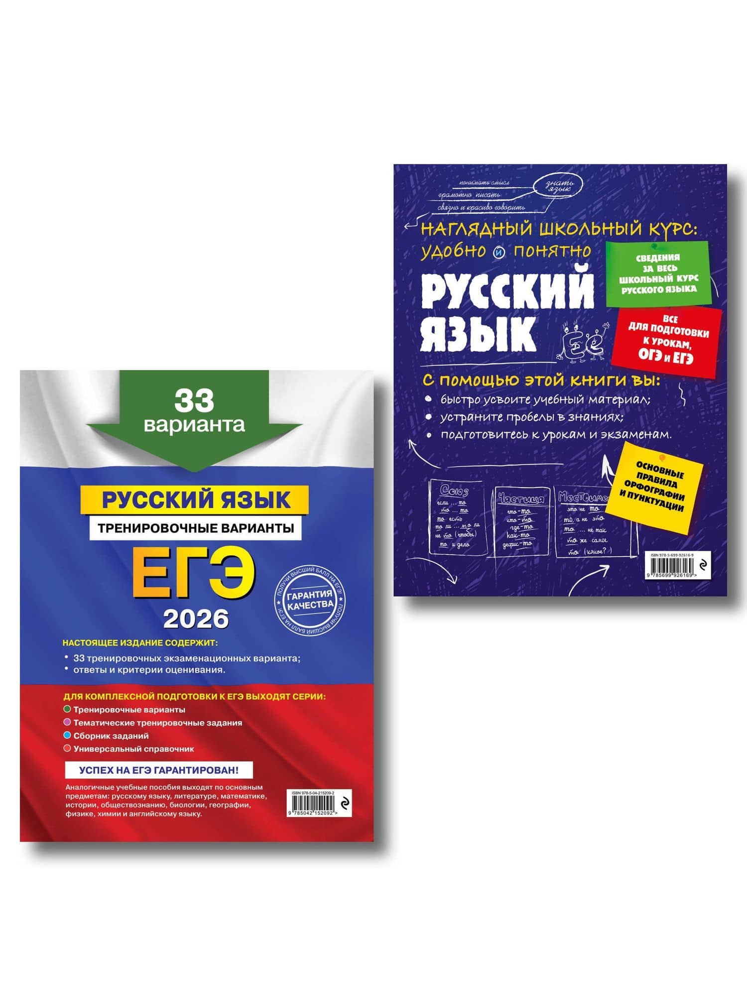 ЕГЭ-2026. Русский язык. Тренировочные варианты. 33 варианта + Справочник (Комплект) (2)