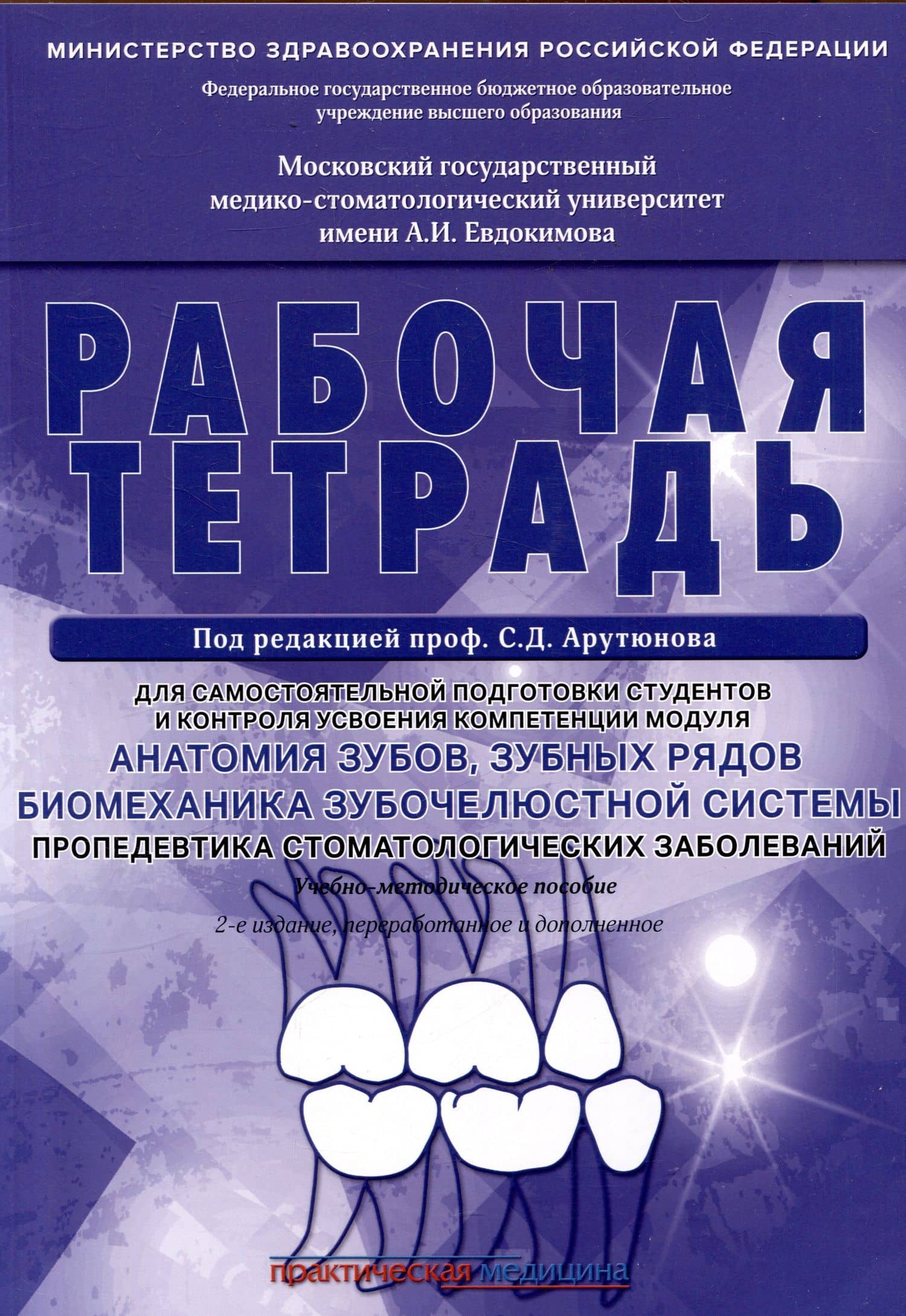 Анатомия зубов, зубных рядов. Биомеханика зубочелюстной системы. Пропедевтика стоматологических заболеваний. Рабочая тетрадь для самостоятельной подготовки студентов и контроля усвоения компетенции модуля. Учебно-методическое пособие