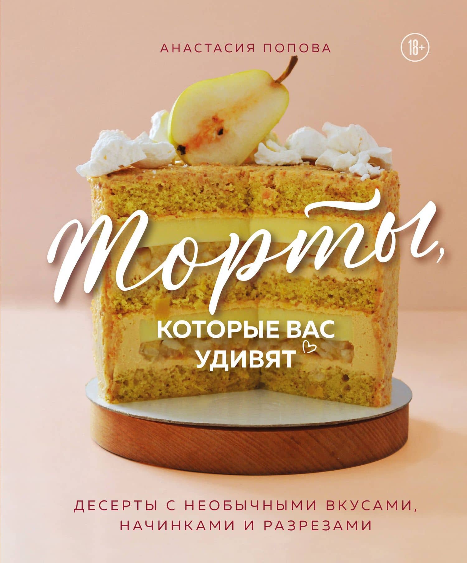 Торты, которые вас удивят. Десерты с необычными вкусами, начинками и разрезами — Анастасия Алексеевна Попова