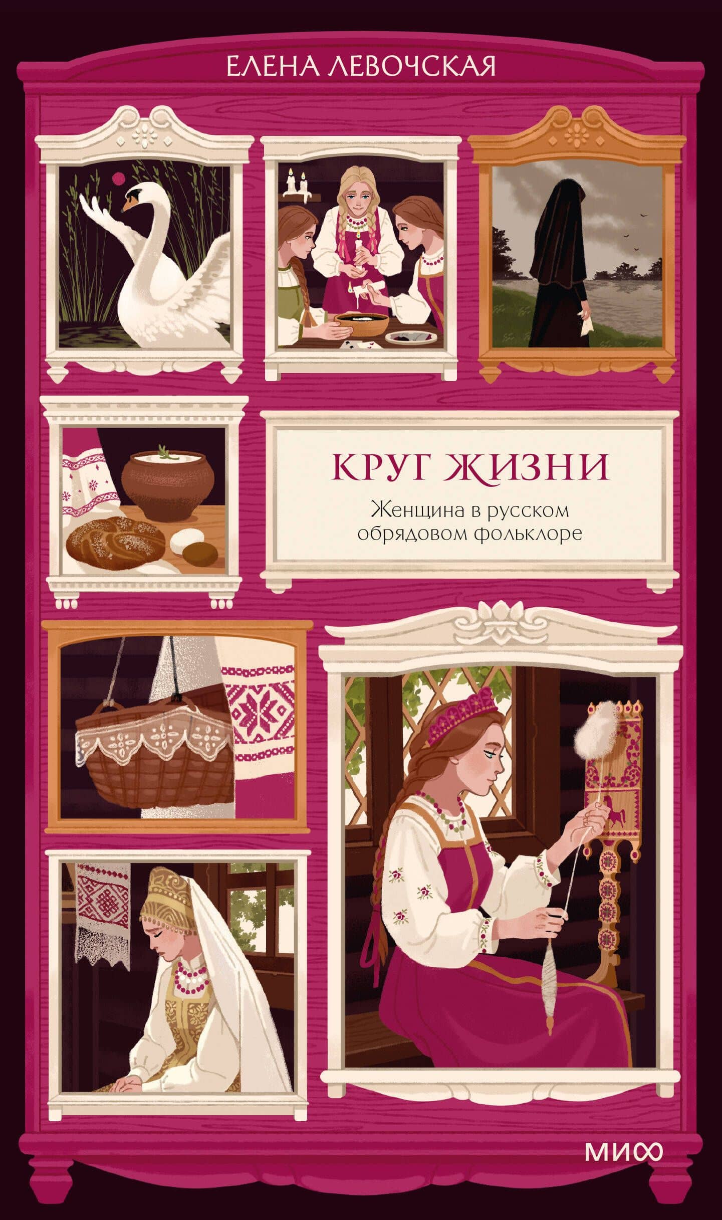 Круг жизни. Женщина в русском обрядовом фольклоре — Елена Левочская