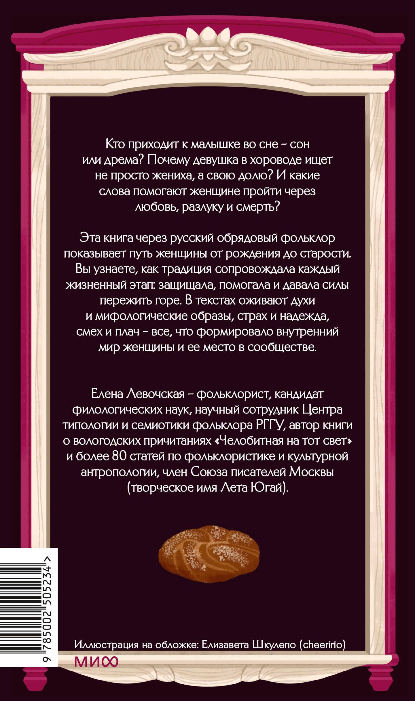 Круг жизни. Женщина в русском обрядовом фольклоре — Елена Федоровна Левочская (2)