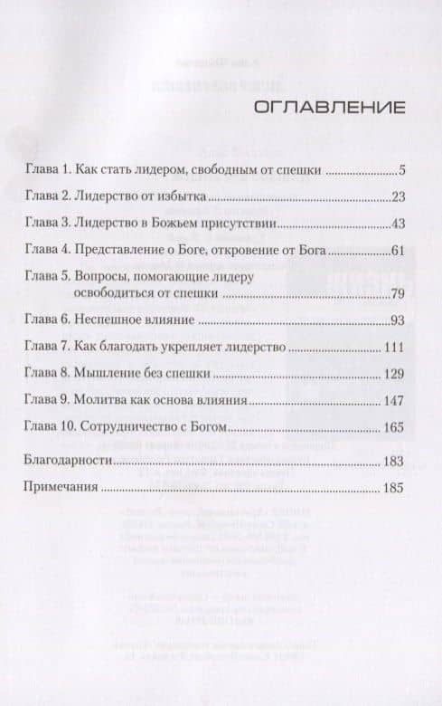 Лидер без спешки. Плодотворное руководство по примеру Иисуса (2)