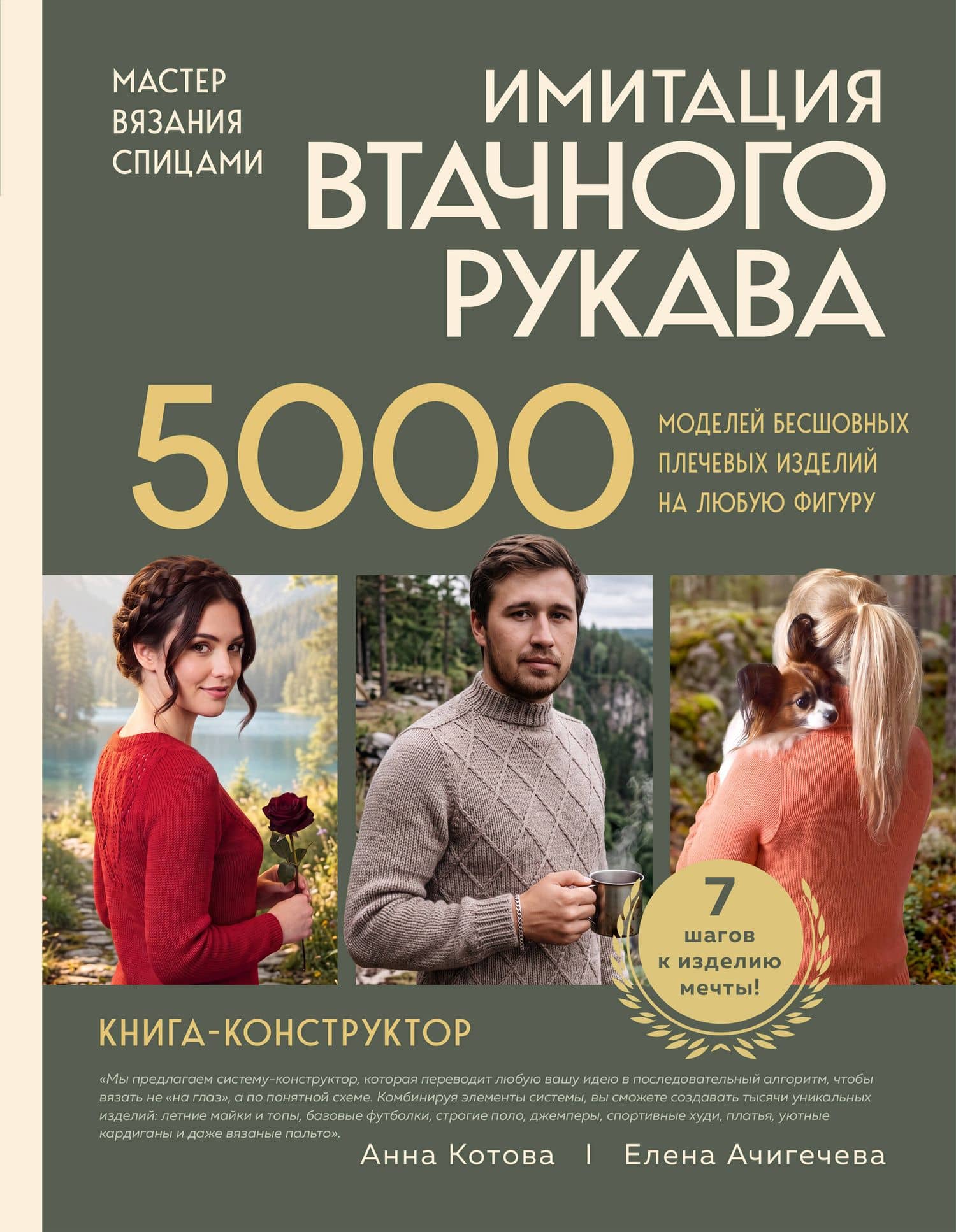 Мастер вязания спицами. ИМИТАЦИЯ ВТАЧНОГО РУКАВА. 5000 моделей бесшовных плечевых изделий на любую фигуру. Книга конструктор — Анна Игоревна Котова