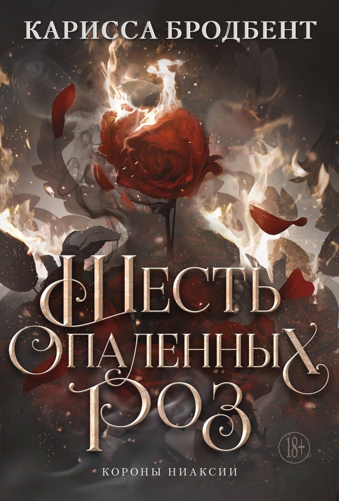 Шесть опаленных роз
