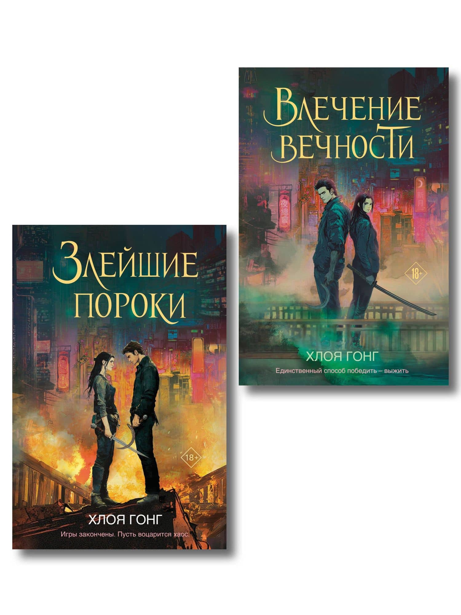 Комплект из 2-х книг: Влечение вечности (Цикл «Боги плоти и лжи» #1) + Злейшие пороки (Цикл «Боги плоти и лжи» #2) — Хлоя Гонг