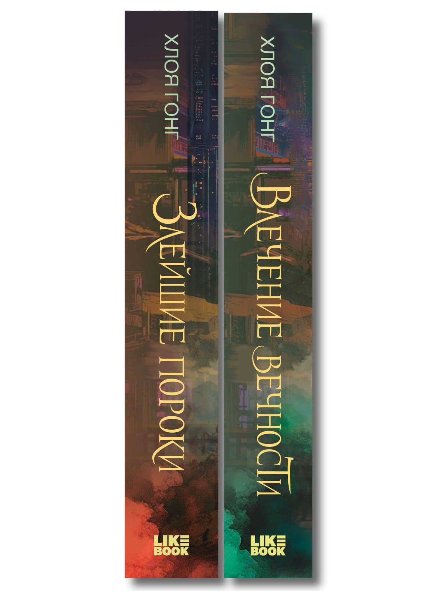 Комплект из 2-х книг: Влечение вечности (Цикл «Боги плоти и лжи» #1) + Злейшие пороки (Цикл «Боги плоти и лжи» #2) — Хлоя Гонг (3)