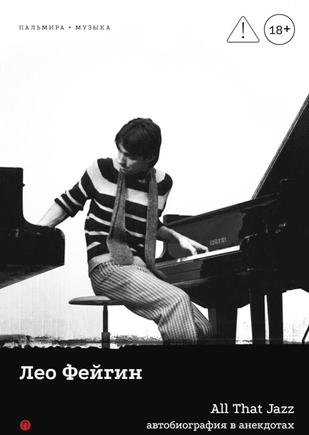 All That Jazz: Автобиография в анекдотах — Лена Яковлевна Фейгин