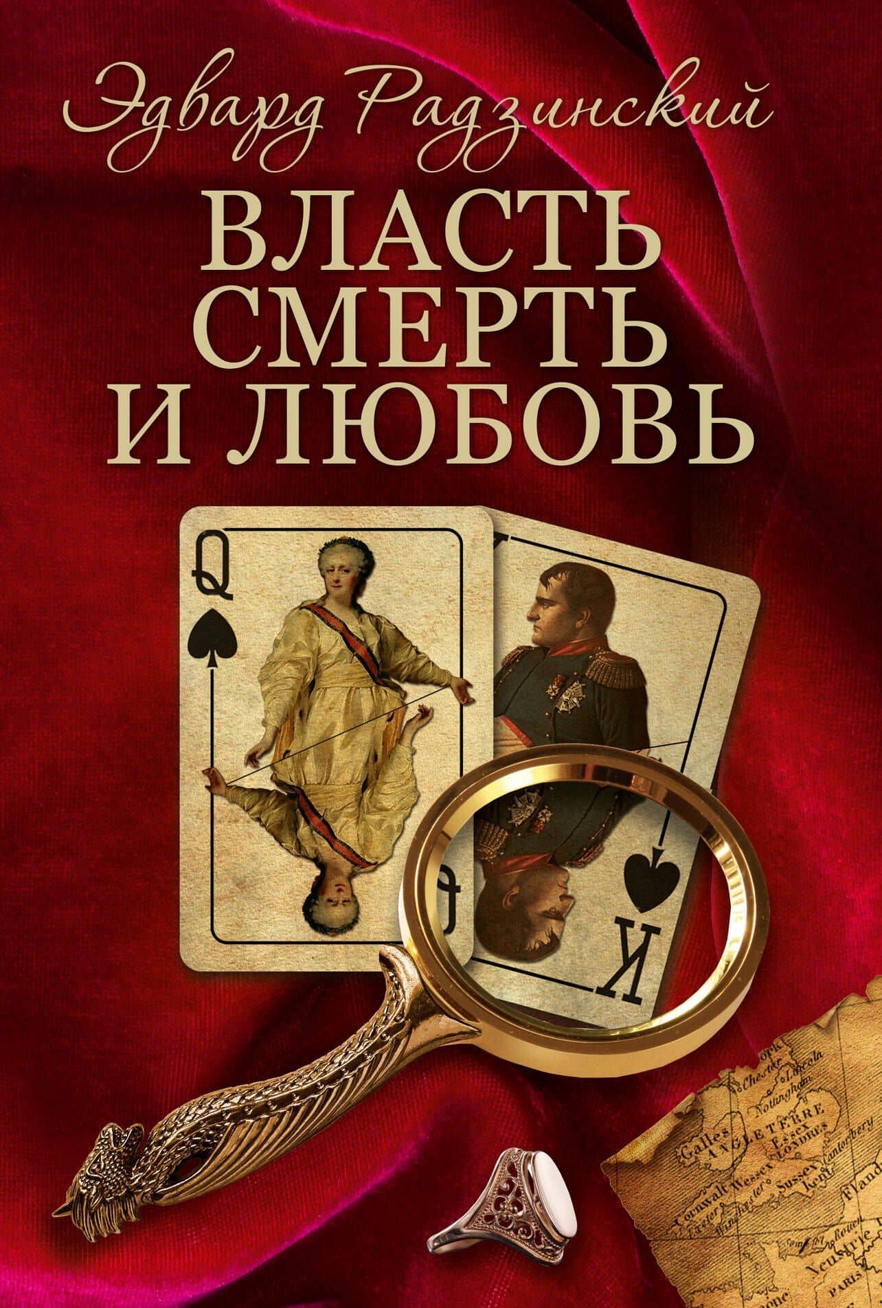 Радзинский(под/комплект)Власть, смерть и любовь.