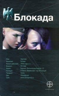 Этно:Блокада