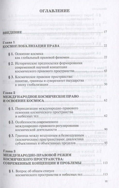 Формирование современной международно-правовой концепции исследования и использования космического пространства. Монография — Анатолий Яковлевич Капустин (2)