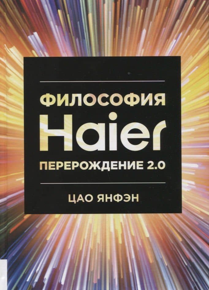 Философия Haier. Перерождение 2.0 — Цао Янфэн