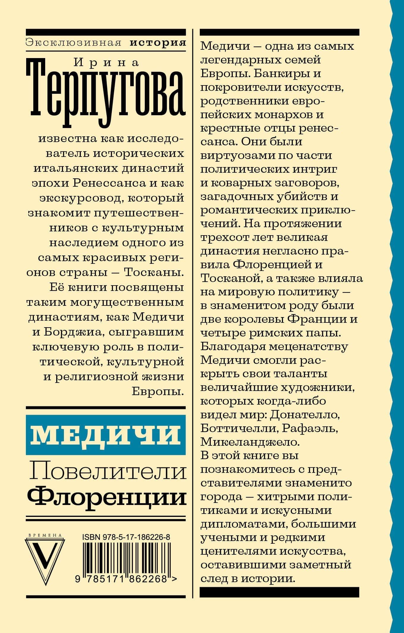Медичи. Повелители Флоренции — Ирина Александровна Терпугова (2)