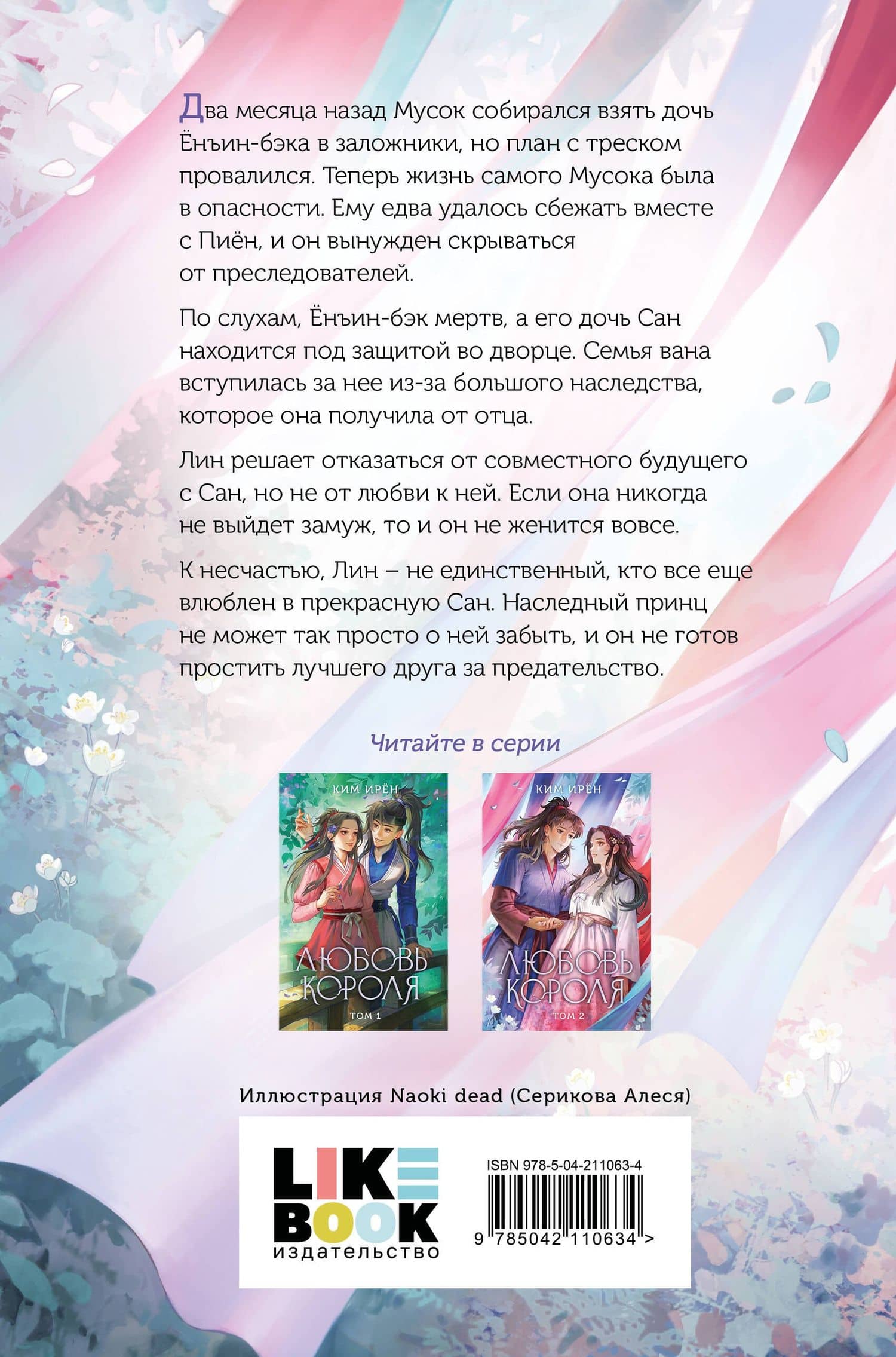 Любовь короля. Том 2 — Ким Ирен (2)