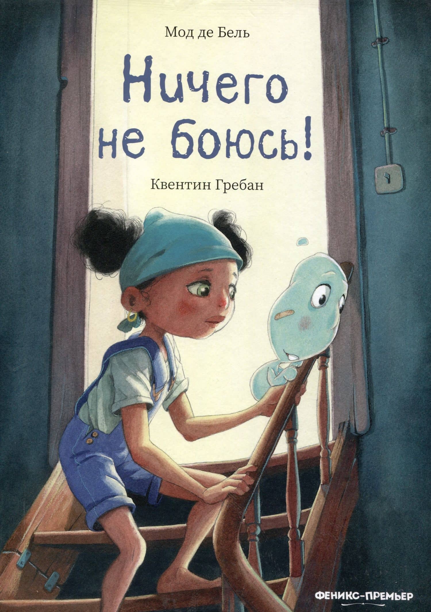 Ничего не боюсь! — Мод Де Бель