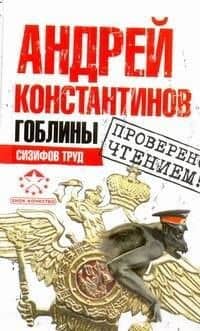 Гоблины. Сизифов труд