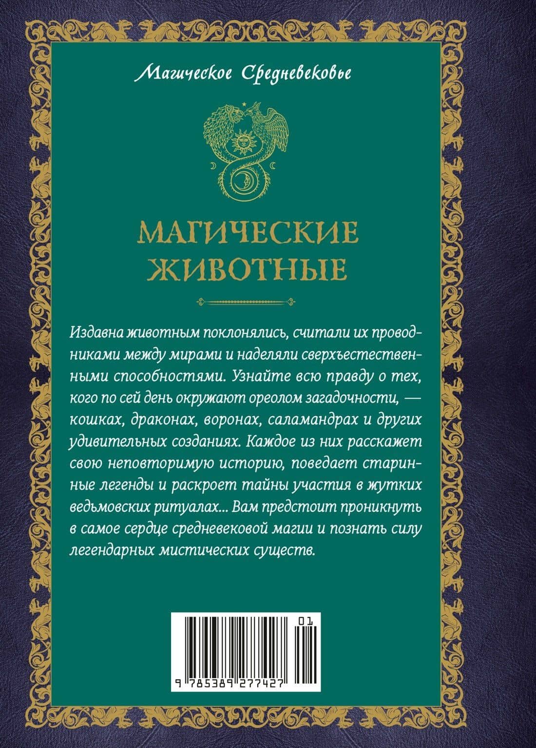 Магические животные. Легенды и суеверия — Дениз Кроль-Терзаги (2)