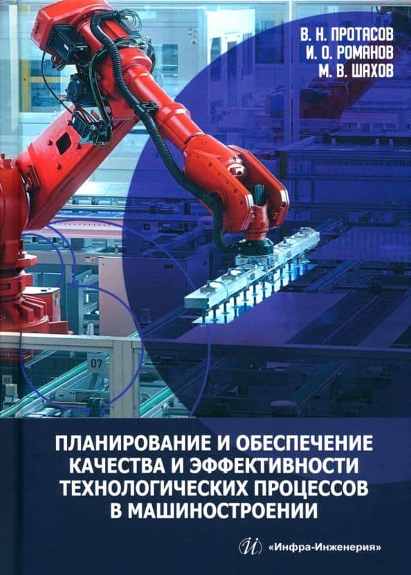 Планирование и обеспечение качества и эффективности технологических процессов в машиностроении — Виктор Николаевич Протасов