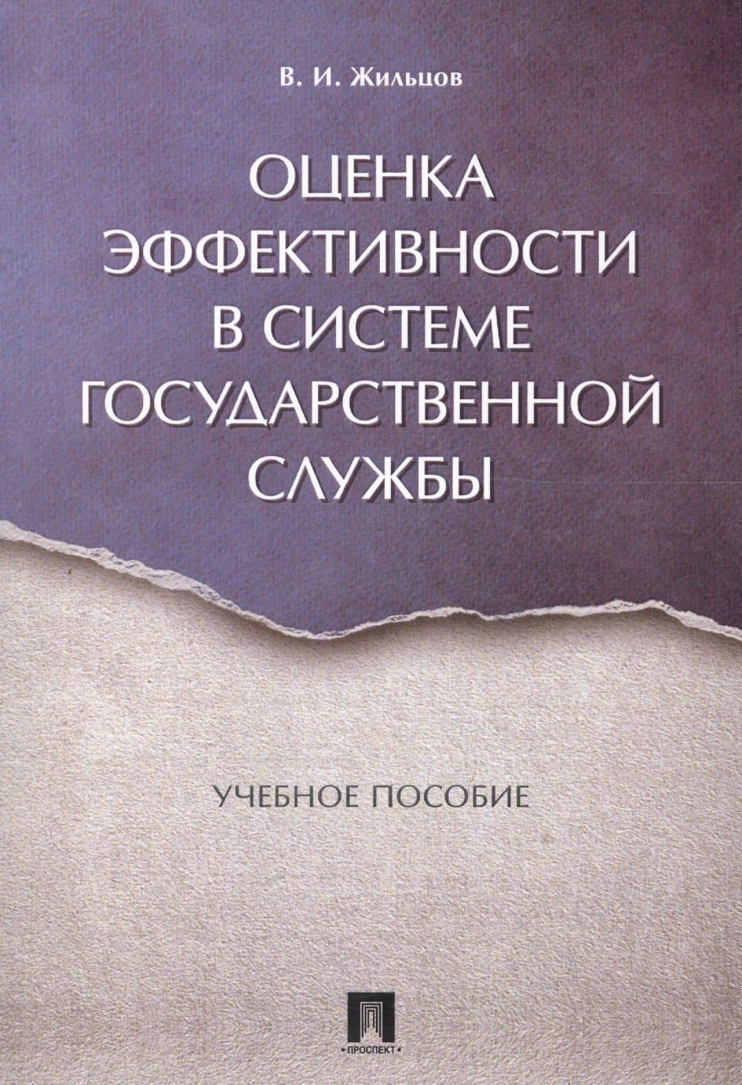 Оценка эффективности в системе государственной службы. Уч.пос. — Владимир Иванович Жильцов